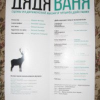 Спектакль "Дядя Ваня" Камерный Театр (Россия, Воронеж)