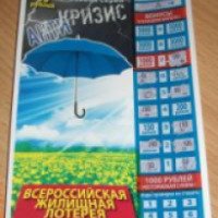 Всероссийская жилищная лотерея Особая серия "АнтиКризис"