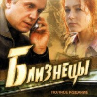 Сериал "Близнецы" (2004)