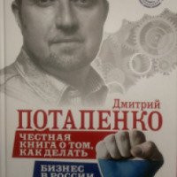 Книга "Честная книга о том, как делать бизнес в России" - Дмитрий Потапенко