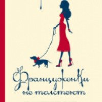 Книга "Француженки не толстеют" - Мирей Гильяно