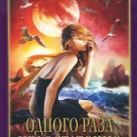 Книга "Одного раза недостаточно" - Жаклин Сьюзанн