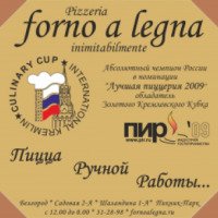 Пиццерия "Forno a Legna" (Россия, Белгород)