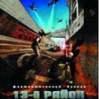 Фильм "13-й район" (2004)