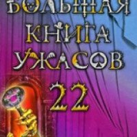Книга "Большая книга ужасов 22" - Елена Артамонова