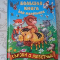 Большая книга для маленьких "Сказки о животных" - Издательство "Книжный дом"