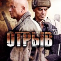Фильм "Отрыв" (2011)