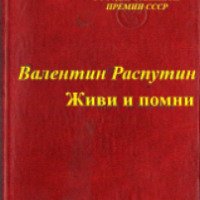 Книга "Живи и помни" – Валентин Распутин