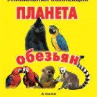 Выставка экзотических животных "Планета обезьян" (Россия, Невьянск)