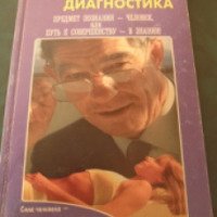 Книга "Бесконтактная диагностика" - В.Н. Журавлев