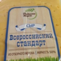 Сыр Радость вкуса "Всероссийский стандарт"