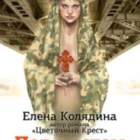 Книга "Под мостом из карамели" - Елена Колядина
