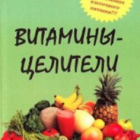 Книга "Витамины целители" - Клаус Обербайль