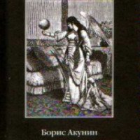 Книга "Любовница Смерти" - Борис Акунин