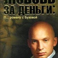 Книга "Любовь за деньги" - Роман Третьяков