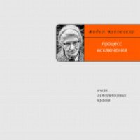 Книга "Процесс исключения" - Лидия Чуковская
