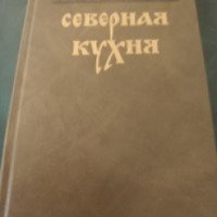 Книга "Северная кухня" - Л.А. Черемухина