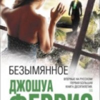 Книга "Безымянное" - Джошуа Феррис