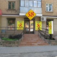 Магазин "58" (Украина, Чернигов)
