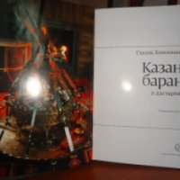 Книга "Казан, баран и дастархан" - Сталик Ханкишиев