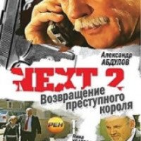 Сериал "Next 2" (2002)