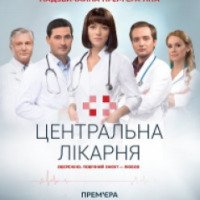 Сериал "Центральная больница" (2016)