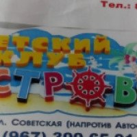 Детский клуб "Островок" (Россия, Избербаш)