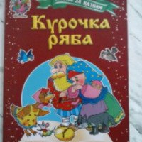 Детская книга "Курочка Ряба" - издательский дом Лидер