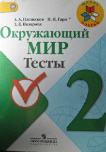 Окружающий мир тесты. Пособие тесты по окружающему миру 2 класс. Окружающий мир тесты 4 класс Плешаков гара Назарова. Окружающий мир 3 класс. Тесты. Плешаков а. а., гара н. н., Назарова з. д.. A. А. Плешаков h.н. гара з.д. Назарова окружающий мир тесты.