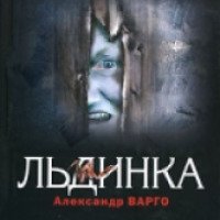 Книга "Льдинка" - Александр Варго