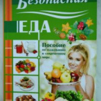 Книга "Безопасная еда" - И. А. Шиловой