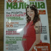 Журнал "Ждем малыша" - издательство Эдипресс Украина