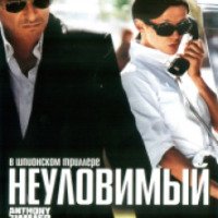 Фильм "Неуловимый" (2005)