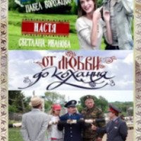 Сериал "От любви до кохання" (2008)