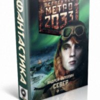 Книга "Вселенная Метро 2033 - Север" - Андрей Буторин