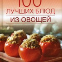 Книга "100 лучших блюд из овощей" - Г. Поскребышева