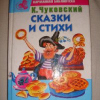 Книга "Сказки и стихи" - К. И. Чуковский