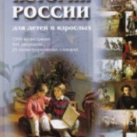 Книга "История России для детей и взрослых" - Владимир Соловьев