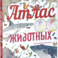 Книга "Атлас животных" - Виржини Аладжиди, Эммануэль Чукриэль