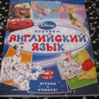 Книга "Disney. Изучаем английский язык, учимся и играем" - издательство Эгмонт