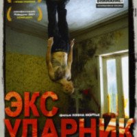 Фильм "Экс-ударник" (2007)