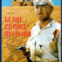 Фильм "Белое солнце пустыни" (1970)