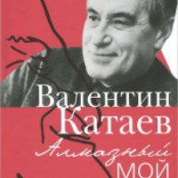 Книга "Алмазный мой венец" - Валентин Катаев