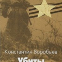 Книга "Убиты под Москвой" - Константин Воробьев