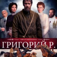 Сериал "Григорий Р." (2014)