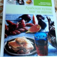 Книга "Арабская кухня шаг за шагом" - издательство Медиа инфо групп