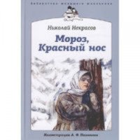 Книга "Мороз, красный нос" - Николай Некрасов