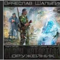 Аудиокнига "Оружейник" - Вячеслав Шалыгин