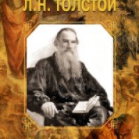 Книга "Путь жизни" - Л.Н. Толстой