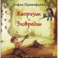 Книга "Капризик и зловредик" - Софья Прокофьева